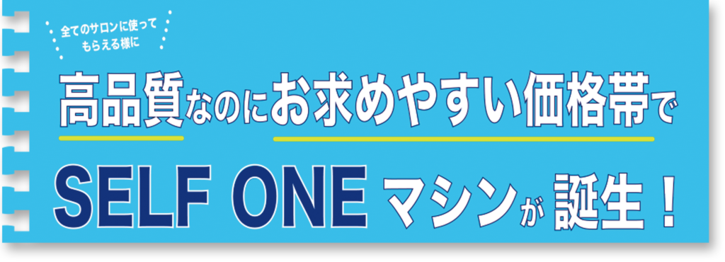 SELF ONEパンフレット業務用セルフ脱毛機【(株)START ONE】